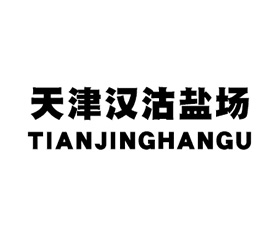 天津汉沽盐场